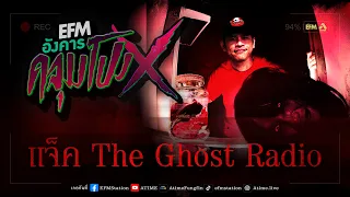อังคารคลุมโปง X แจ็ค The Ghost Radio   [14 พ.ย. 2566]