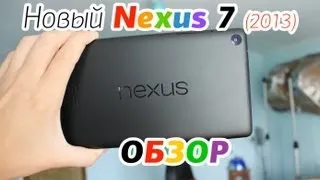 Новый Nexus 7 (2013) обзор