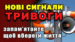 ▶️❌Запам'ятайте🚨Оновлені звуки тривоги❗Різні сирени - різна небезпека - Збережіть своє життя🏴‍☠️🚫