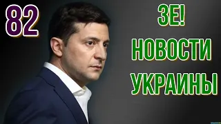 Зе! Новости УКРАИНЫ #82