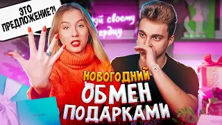 СДЕЛАЛ ПРЕДЛОЖЕНИЕ? 😱 || НОВОГОДНИЙ ОБМЕН ПОДАРКАМИ 🎁