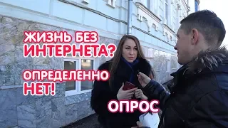 ИЗОЛЯЦИЯ ИНТЕРНЕТА В РОССИИ - КАК ТЕПЕРЬ ЖИТЬ? [ОПРОС]