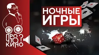 Ночные игры (2018) | Про что кино?