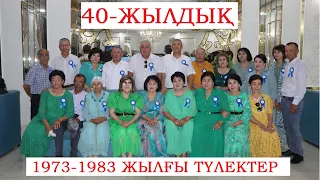 АБАЙ АТЫНДАҒЫ №3 МЕКТЕПТІҢ 1973-1983 ЖЫЛҒЫ ТҮЛЕКТЕРІНІҢ 40 ЖЫЛДЫҚ ТОЙЫ