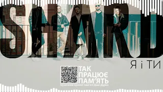 SHARD - Я і Ти (Проект "Так працює пам'ять")