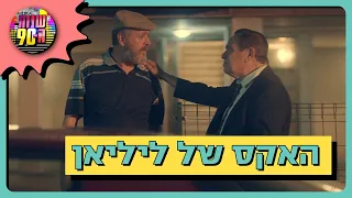 פרוספר פוגש את האקס של ליליאן ממרוקו