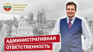 Административная ответственность