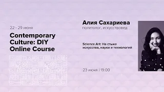 Алия Сахариева - На стыке искусства, науки и технологии
