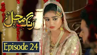 Rang Mahal Episode 24 | Rang Mahal Ep 24 | Rang Mahal Episode 24 Har Pal Geo Drama | 11th Aug, 2021