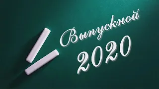 До свидания, школа! (видеоклип о выпускниках 2020)