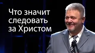 Что значит следовать за Христом - Сергей Винковский