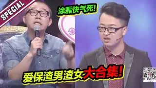 爱保史上最渣男女合集 涂磊：你们真是想要把我气死！《爱情保卫战》特辑