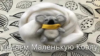 Фелтинг Для начинающих(Валяние шерсти) - Маленькая Коала