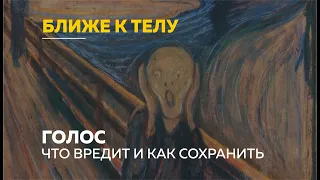 «Ближе к телу»: голос, как инструмент