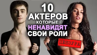 10 АКТЕРОВ, КОТОРЫЕ НЕНАВИДЯТ СВОИ ПОПУЛЯРНЫЕ РОЛИ