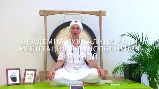 Медитация Для Исполнения Желаний #кундалинийога