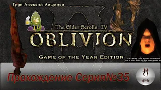 The Elder Scrolls IV: Oblivion серия 35(Тёмное братство - пройдено))))