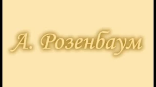 А. Розенбаум - "Ах, еслиб было бы можно..."!