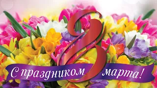 С ДНЕМ 8 МАРТА, С ЖЕНСКИМ ДНЕМ! Пришло время дарить женщинам цветы)