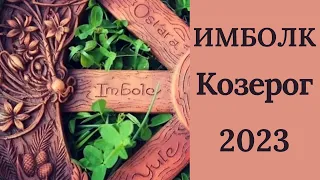 Имболк Козерог 2023♑ Колесо судьбы 2023 год для Козерогов.