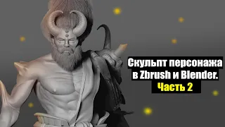 Скульпт 3д модели в Zbrush и Blender #3 - часть 2