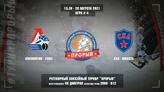 Локомотив-2004 - СКА-Юность, 28 августа 2021. Юноши 2009 год рождения. Турнир Прорыв