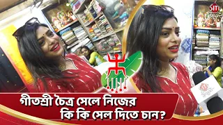 গীতশ্রী চৈত্র সেলে নিজের কি কি সেল দিতে চান? | Geetashree Roy | Poila Boisakh Shopping | Siti Cinema