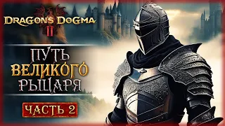 ОХОТА НА ЧУДИЩ! ПУТЬ РЫЦАРЯ БАЛЬДЕРА! | Dragon's Dogma 2 🐲 | Часть #2