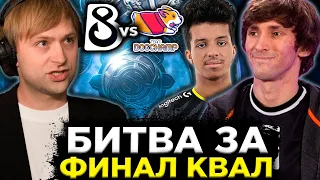 НС СМОТРИТ ЗА ИГРОЙ ДЕНДИ НА КВАЛАХ К ИНТУ! БИТВА ЗА ФИНАЛ / B8 VS Team DogChamp TI 2023