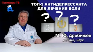 Топ-3 антидепрессанта для лечения боли.