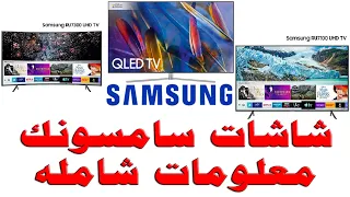 #141 شاشات - تلفزيون سامسونج SAMSUNG - معلومات شامله و كامله عن شاشات سامسونج - SAMSUNG TV