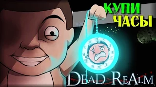 Dead Realm | [Монтаж] - ЧАСЫ СМЕРТИ!