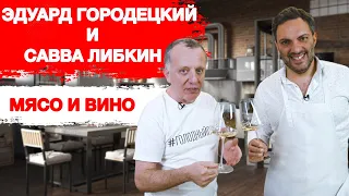 Эдуард Городецкий и Савва Либкин. Вино и мясо.