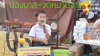 น้องบาสเปิดหมวก-จดหมายจากแม่