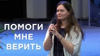 Господь, помоги мне верить! (Свидетельство) | Ирина Ягольников