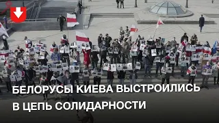 Цепь солидарности с политзаключенными в Киеве
