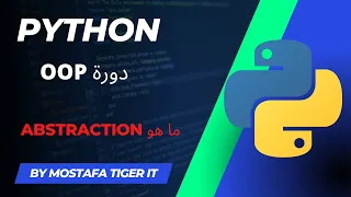 شرح  Abstraction in Python التجريد في لغة برمجة بايثون