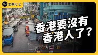 3年逃了20幾萬人！香港人為什麼傾家蕩產，也要搶著移民？｜志祺七七