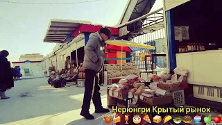 Нерюнгри Крытый рынок улица кравченко 🍎🍏🍧🍧🍩🥗🌮🌮🥪🍕🎂🍹🍰🍰🍗🎄🎄⛷️🌲🏂⛄❄🌳🌳🏃🏃🏫🎇🏢🏢🏢🎂