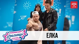 Елка в гостях у Красавцев Love Radio 19.10.2018