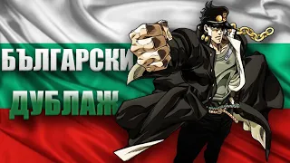 JoJo | Български дублаж