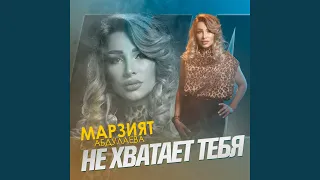 Не хватает тебя