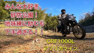 みんな大好き、砂防公園！地味練に初トライは下手くそ過ぎ！！【アフリカツイン】【CRF1000L】