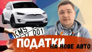 Скільки податків ми платимо при купівлі авто