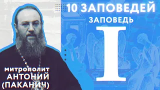 10 заповедей Божиих. I заповедь | Митрополит Антоний (Паканич) | ТЕОВЛОГ