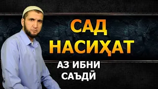 САД НАСИҲАТИ ИБНИ САЪДӢ ТОЧИКИ НАСИХАТ