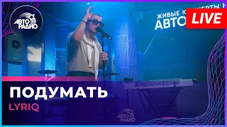 LYRIQ - Подумать (LIVE @ Авторадио)