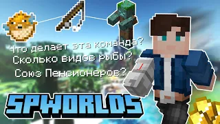 ❔ЧТО ТАКОЕ 🌎SPWORLDS❔ | Сервер Пятёрки #СП