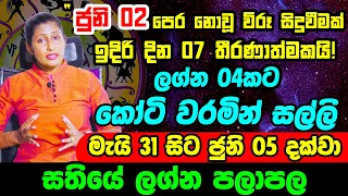 සතියේ ලග්න පලාපල 2022 | Sathiye Lagna Palapala | June Horoscope 2022 | 2022 June Astrology Forecast