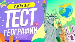 ТЕСТ ПО ГЕОГРАФИИ ДЛЯ УМНИКОВ! | WILD MIND | ВОПРОСЫ ПО ГЕОГРАФИИ | СРАВНЕНИЕ СТРАН